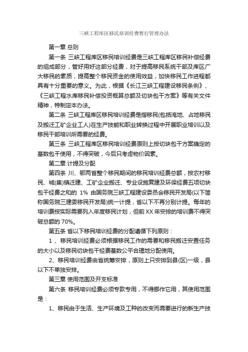 三峡工程库区移民培训经费暂行管理办法_规章制度_