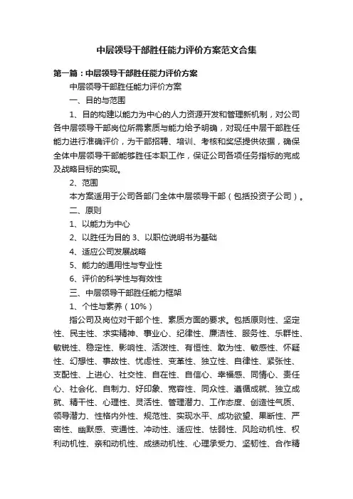 中层领导干部胜任能力评价方案范文合集
