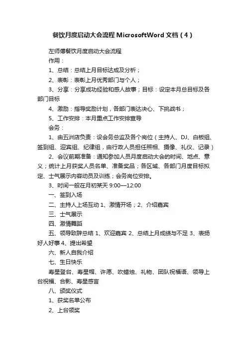 餐饮月度启动大会流程MicrosoftWord文档（4）