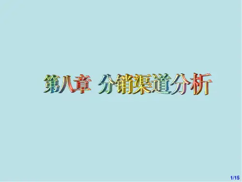 市场营销学第8章  分销渠道分析 