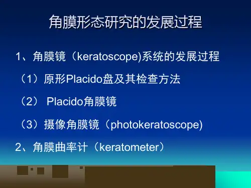 角膜地形图的评估及相关参数