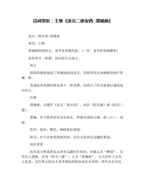 诗词赏析：王维《送元二使安西  渭城曲》