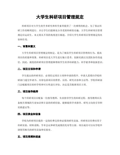 大学生科研项目管理规定