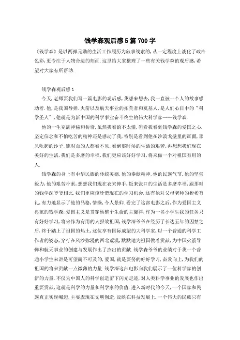 钱学森观后感5篇700字