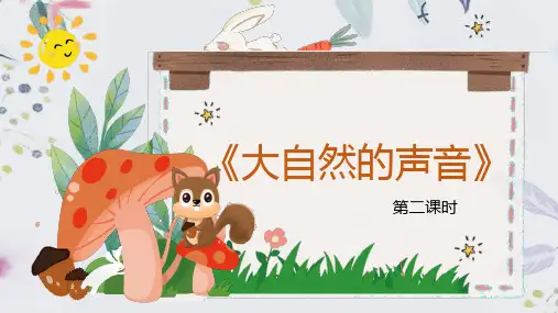 三年级语文人教部编版(上册)21《大自然的声音》(课件)