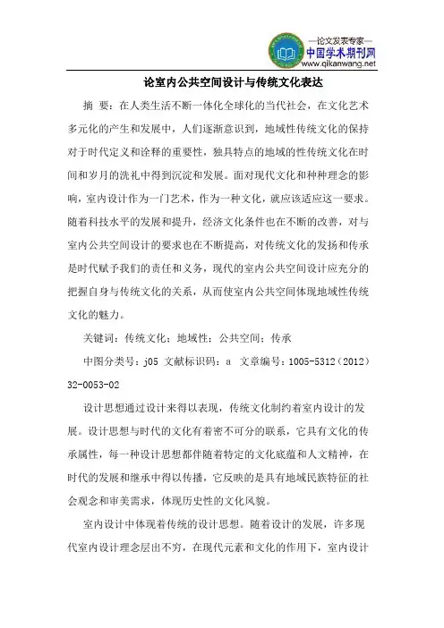 论室内公共空间设计与传统文化表达