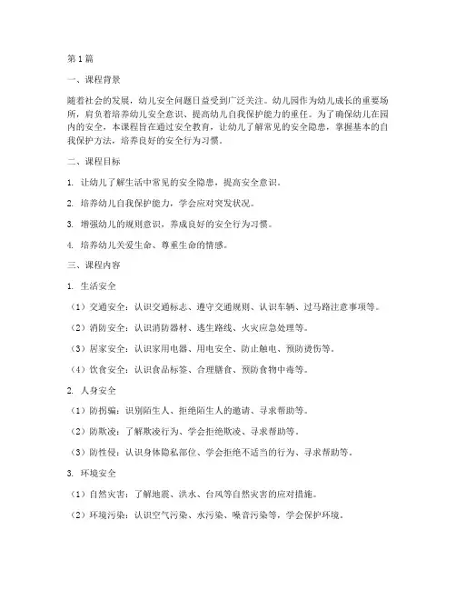 幼儿园安全教育文案备课(3篇)