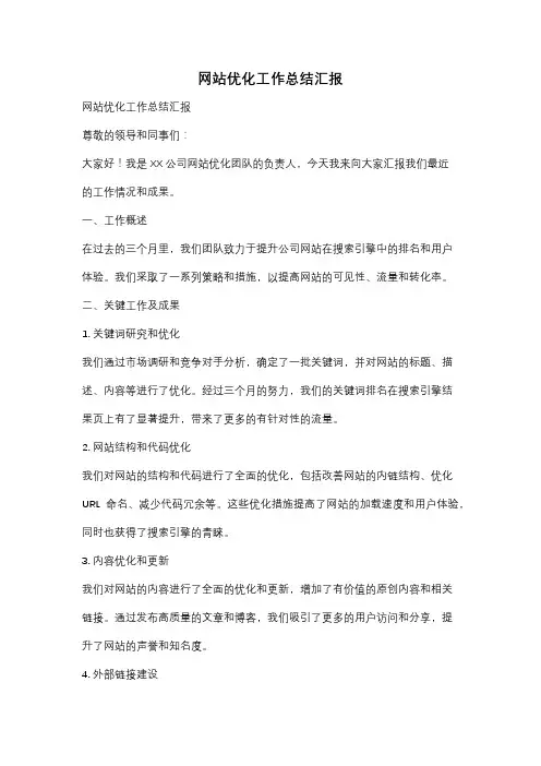 网站优化工作总结汇报
