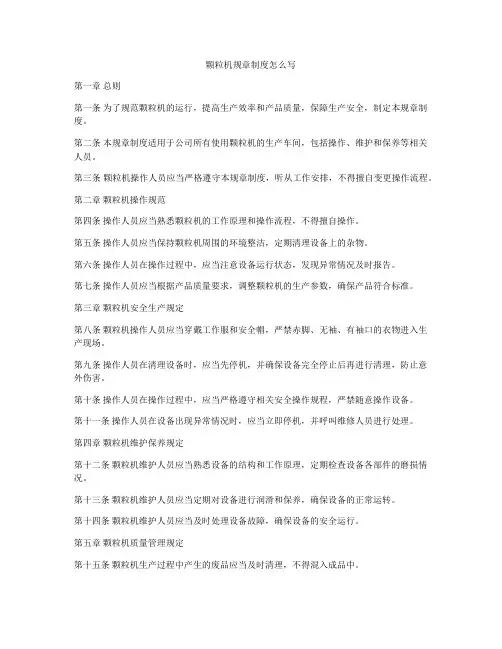 颗粒机规章制度怎么写