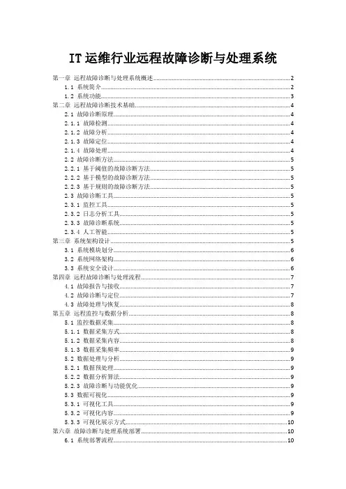 IT运维行业远程故障诊断与处理系统