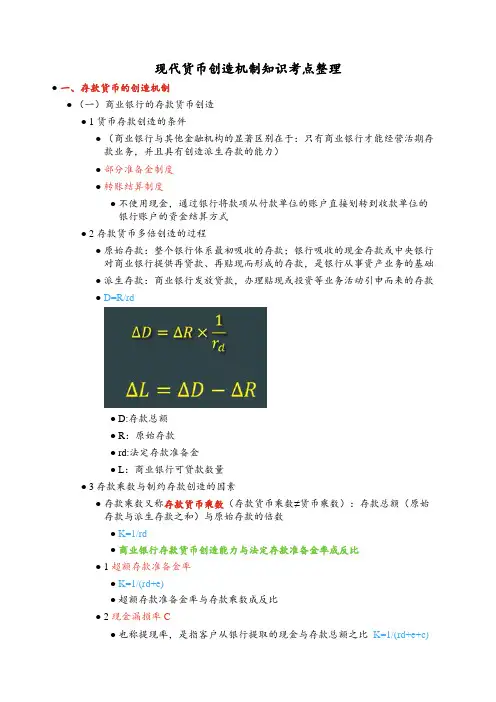 现代货币创造机制知识考点整理