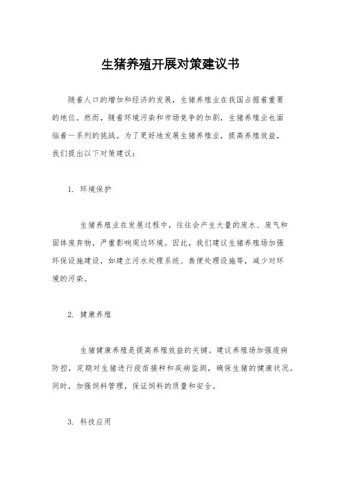 生猪养殖开展对策建议书