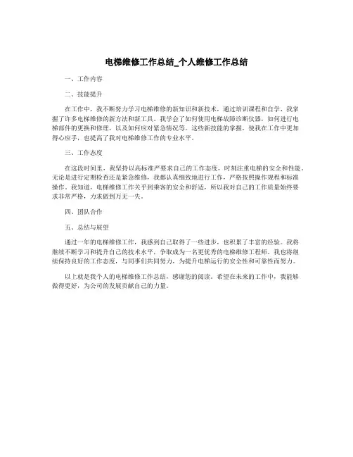 电梯维修工作总结_个人维修工作总结