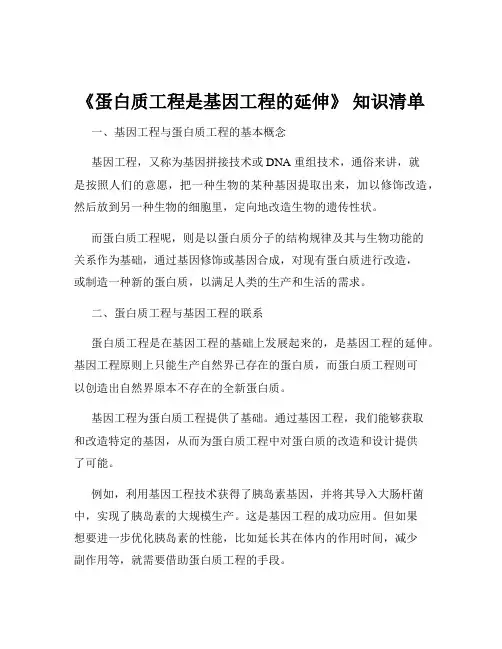 《蛋白质工程是基因工程的延伸》 知识清单
