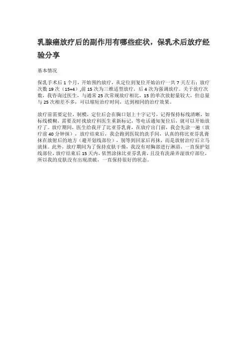 乳腺癌放疗后的副作用有哪些症状,保乳术后放疗经验分享