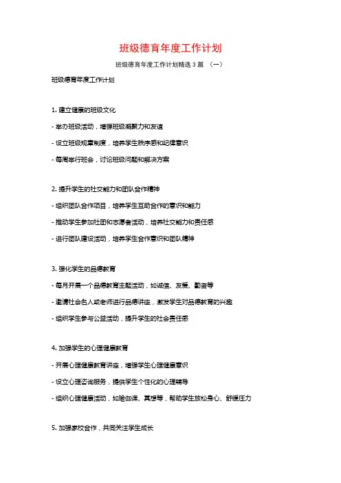 班级德育年度工作计划3篇