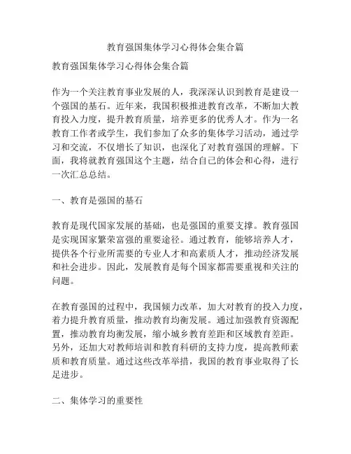 教育强国集体学习心得体会集合篇
