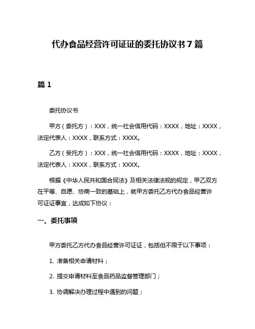 代办食品经营许可证证的委托协议书7篇