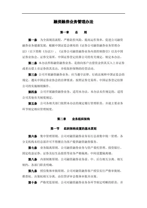 证券公司融资融券业务管理办法模版