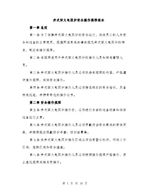 井式回火电阻炉安全操作规程范本