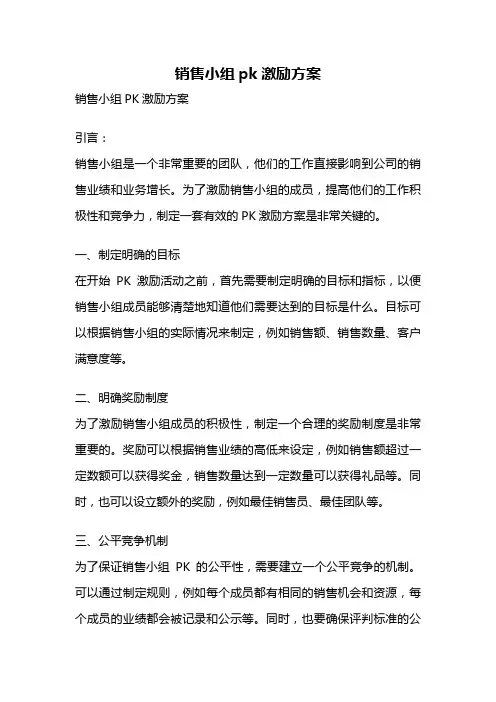 销售小组pk激励方案