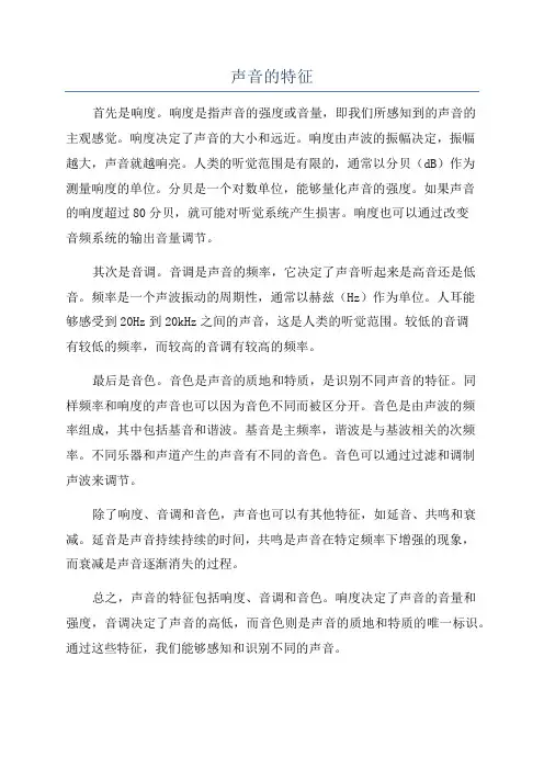 声音的特征
