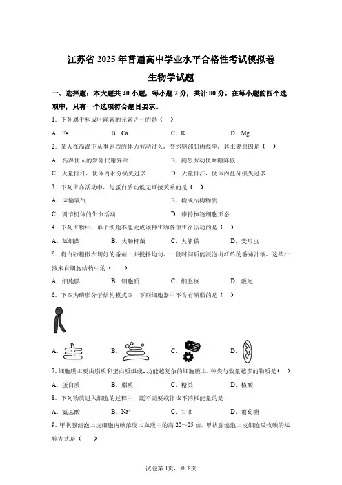 2025年江苏高一学业水平合格性考试模拟生物试卷(含答案详解)