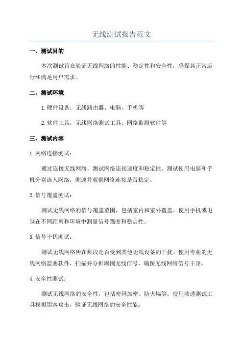 无线测试报告范文