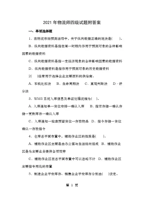 物流师四级试题附答案