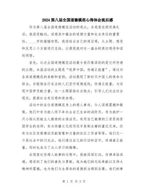 2024第八届全国道德模范心得体会观后感