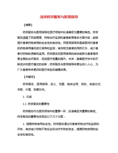 浅谈药学服务与医用指导