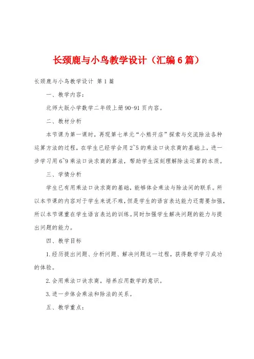 长颈鹿与小鸟教学设计(汇编6篇)