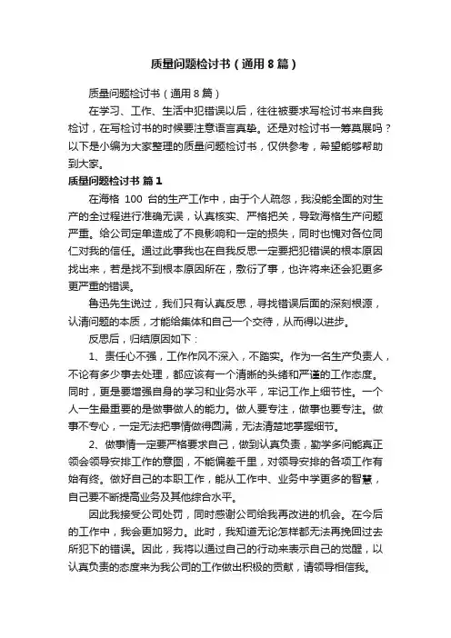 质量问题检讨书（通用8篇）