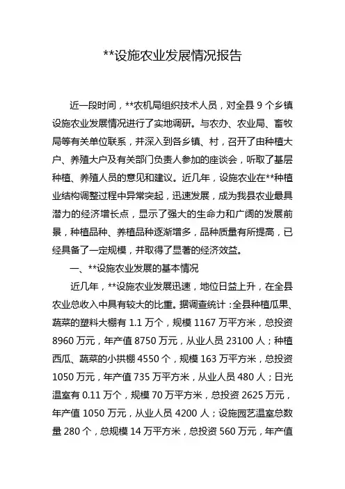 设施农业发展情况汇报