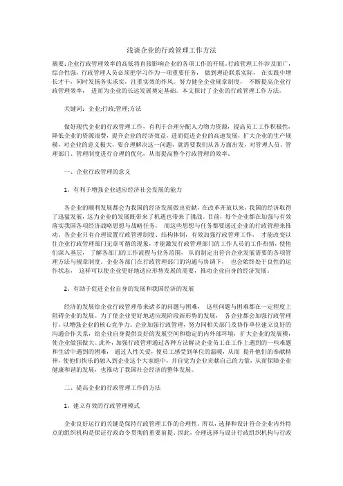 浅谈企业的行政管理工作方法