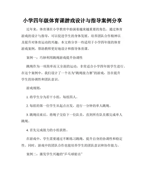小学四年级体育课游戏设计与指导案例分享