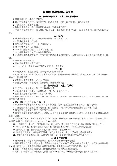 初中化学易错知识点汇总(共38条,涵盖一到五单元)