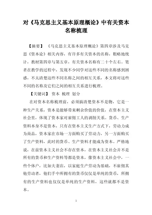 对《马克思主义基本原理概论》中有关资本名称梳理