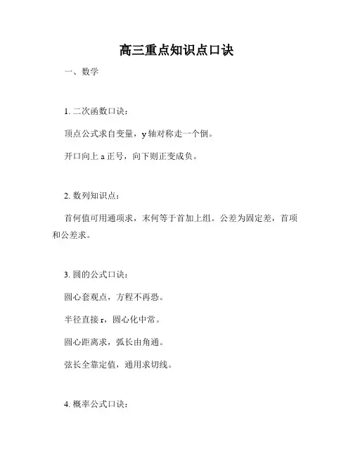 高三重点知识点口诀