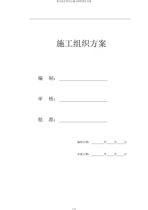 某文化艺术中心施工组织设计方案