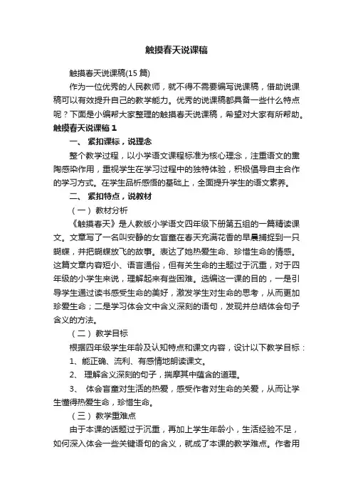 触摸春天说课稿（15篇）