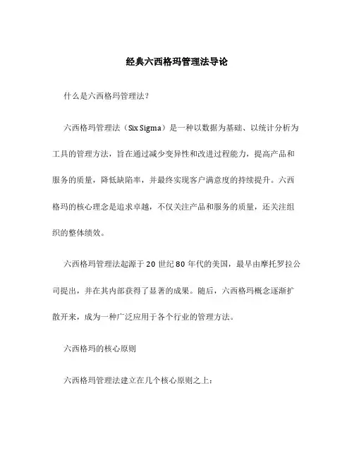 经典六西格玛管理法导论