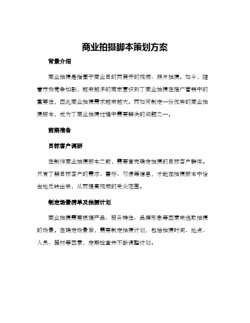 商业拍摄脚本策划方案
