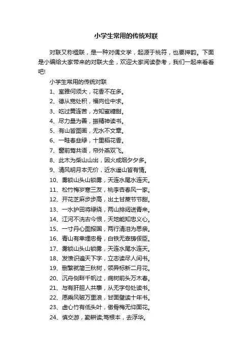 小学生常用的传统对联