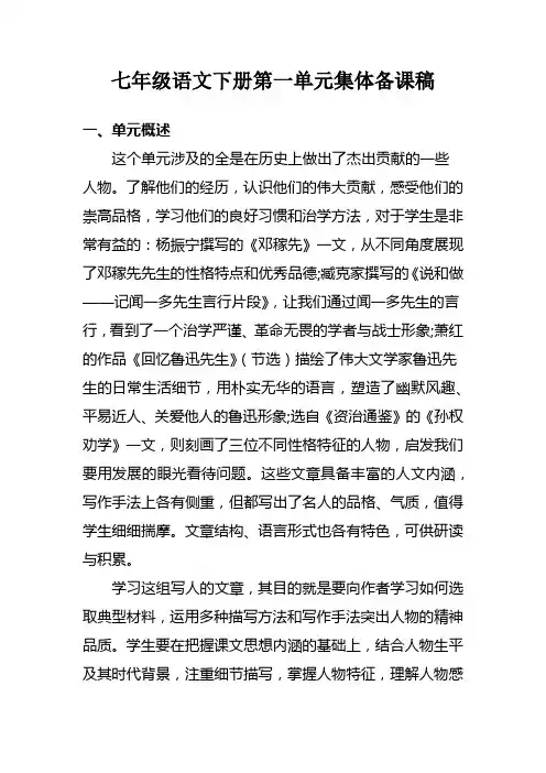 七年级语文下册第一单元集体备课稿