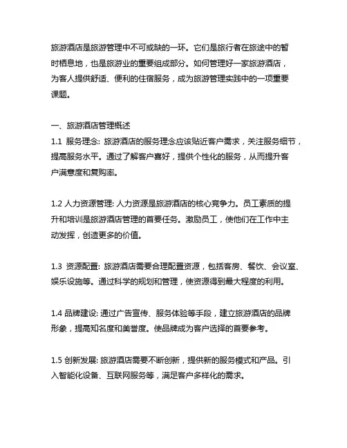 旅游管理实践报告3000字范文关于旅游酒店