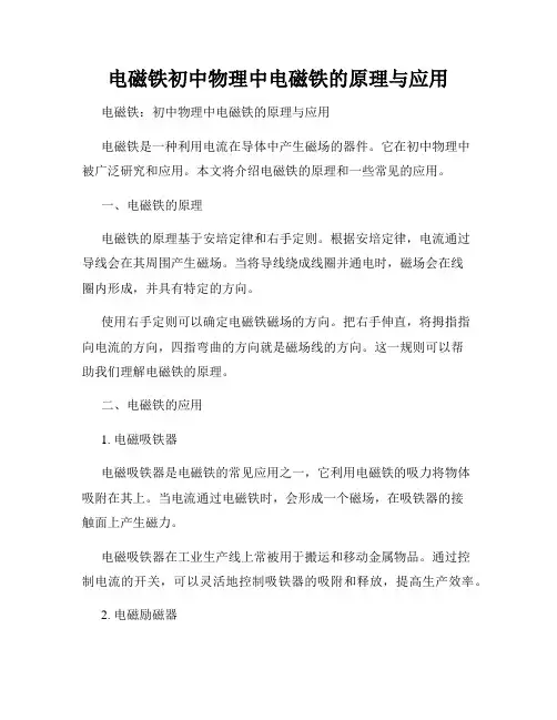 电磁铁初中物理中电磁铁的原理与应用