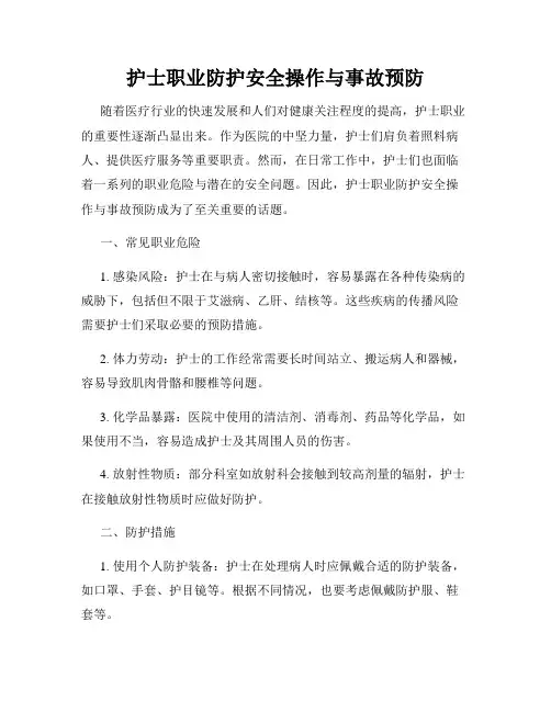 护士职业防护安全操作与事故预防