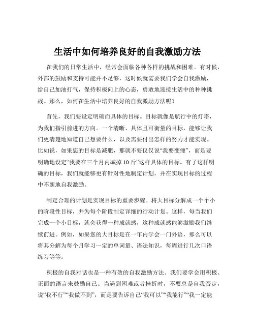 生活中如何培养良好的自我激励方法