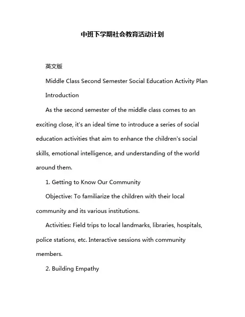 中班下学期社会教育活动计划